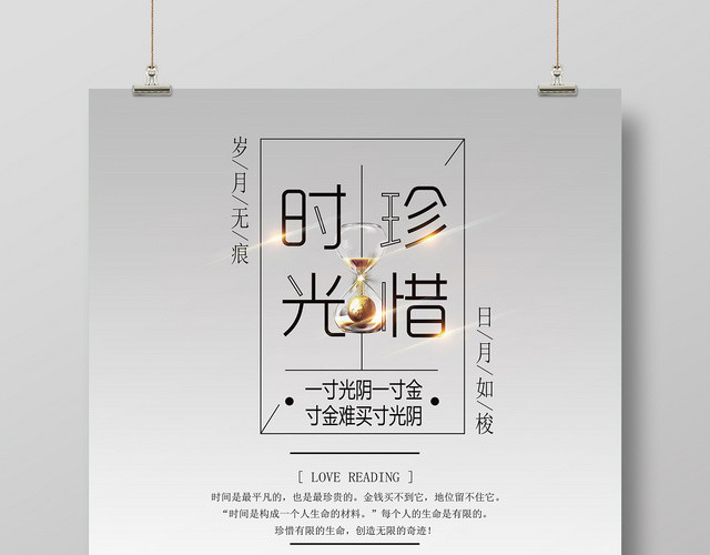 简约大气珍惜时间日月如梭宣传海报
