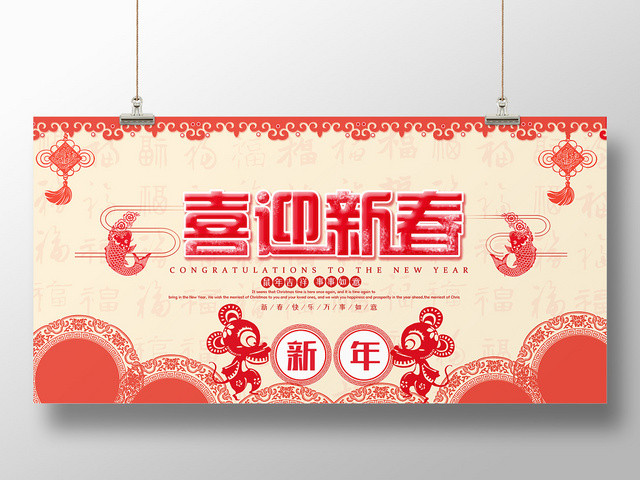 红色中国风喜迎新春鼠年新年宣传展板
