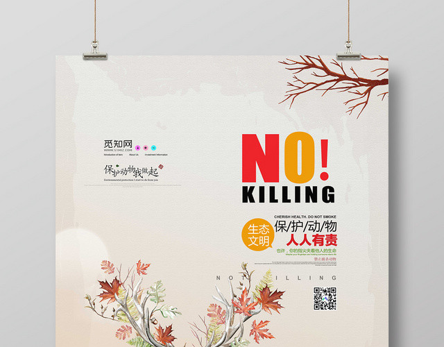 简约大气保护动物人人有责没有杀害宣传海报