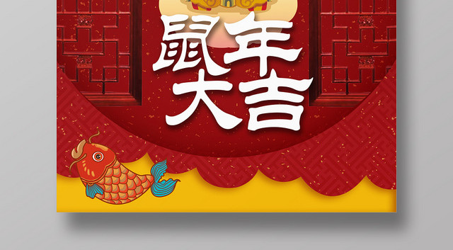 红色卡通鼠年大吉鼠年新年宣传海报