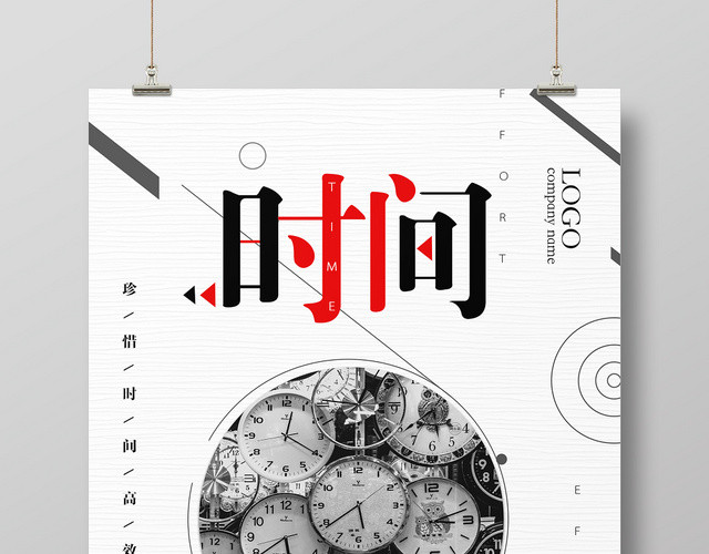 简约珍惜时间高效完成企业文化宣传海报