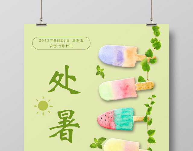 小清新绿色二十四节气处暑传统文化宣传海报