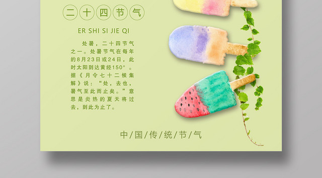 小清新绿色二十四节气处暑传统文化宣传海报
