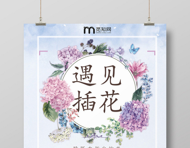 蓝色小资插花培训遇见插花海报