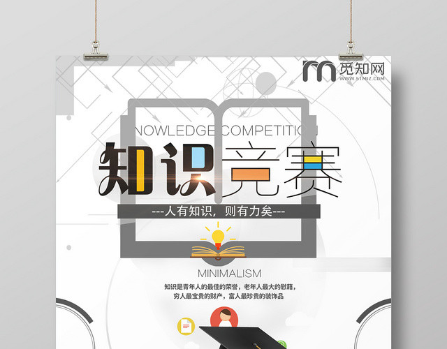 白色卡通科技感知识竞赛宣传海报设计