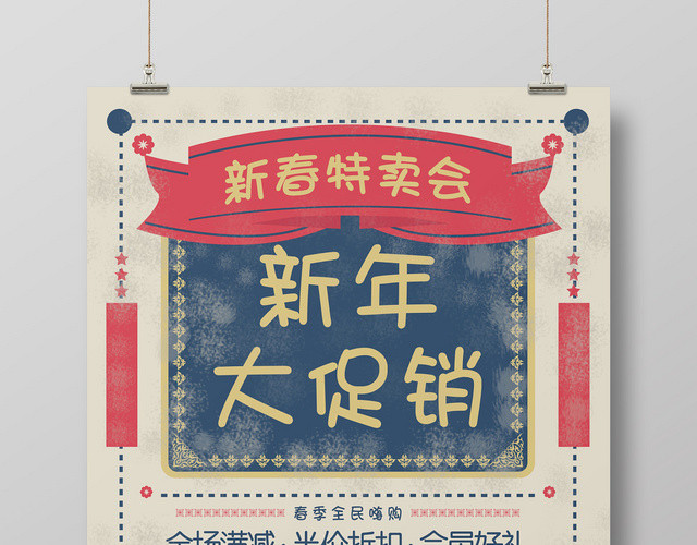 创意复古新春特卖会新年大促销海报