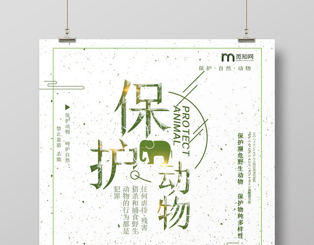 白色绿色清新地球保护动物濒危动物环保海报