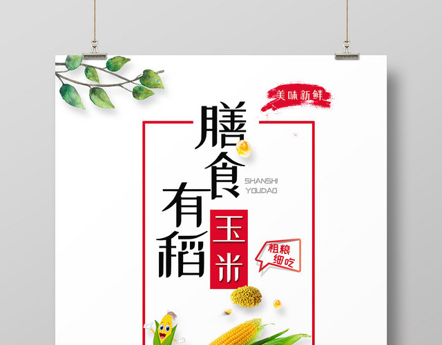 创意玉米膳食有稻饮食健康健康饮食宣传海报