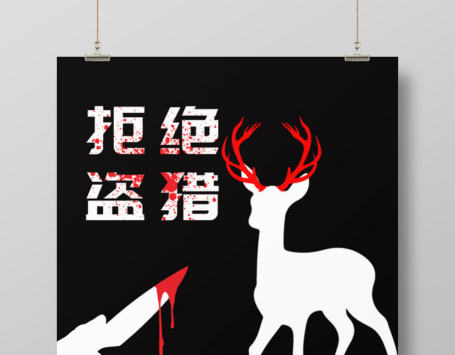 黑白流血简洁拒绝盗猎杀戮保护动物濒危动物环保海报