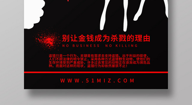 黑白流血简洁拒绝盗猎杀戮保护动物濒危动物环保海报