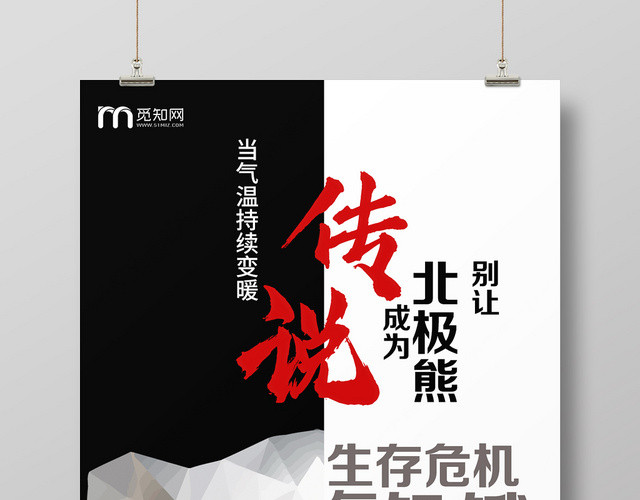 黑白别让北极熊成为传说保护动物濒危动物环保海报