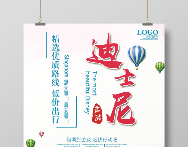 简约风迪士尼亲子旅游海报