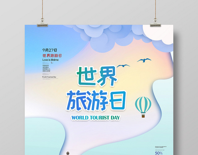 蓝色小清新世界旅游日旅行宣传海报