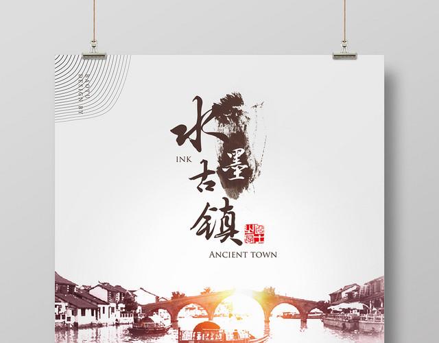 中国风水墨古镇旅游宣传海报