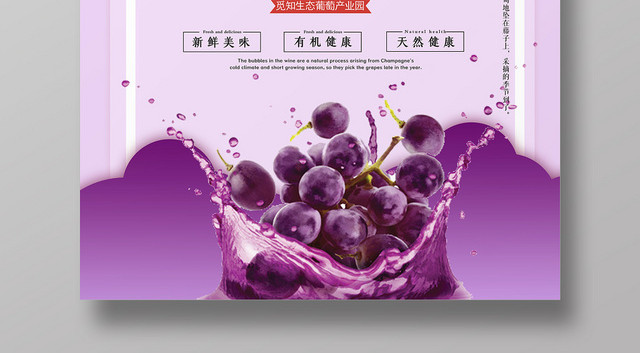 紫色梦幻新鲜水果葡萄宣传海报