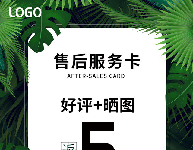绿色森系绿植售后服务卡5元好评返现券