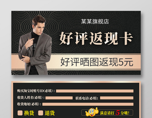 黑色男士店铺好评晒图返现5元好评返现卡