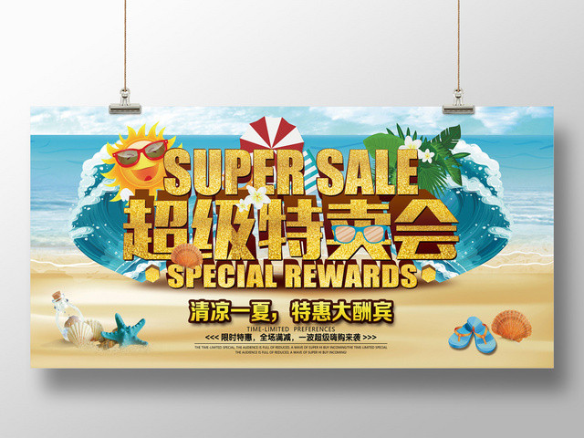 简约蓝色清新海滩背景超级特卖会促销展板