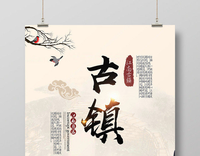 中国风古镇旅游宣传海报