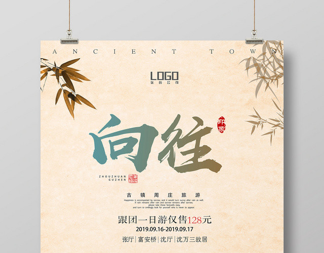 中国复古风向往古镇旅游宣传海报