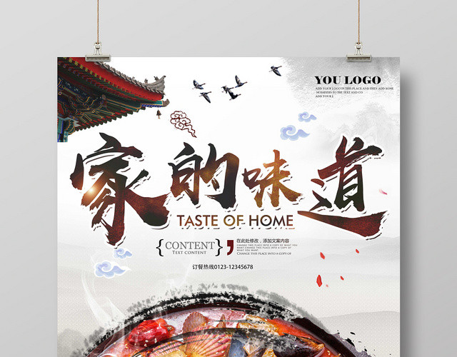 中国风家的味道餐饮宣传促销海报