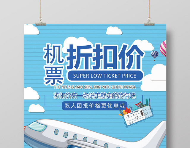 蓝色卡通机票打折促销宣传海报
