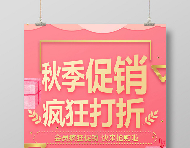粉色甜美疯狂打折促销宣传海报