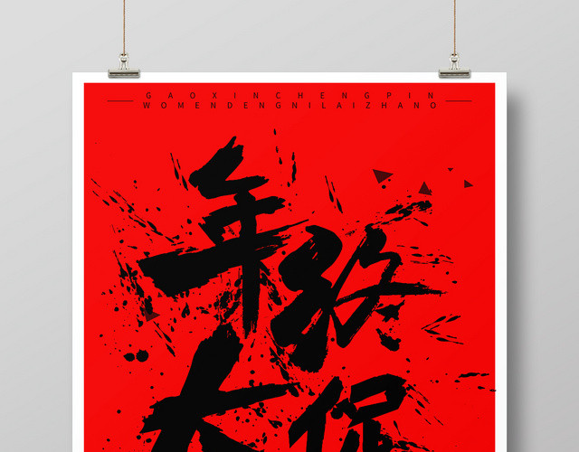 简约红底黑字毛笔字20192020年终大促年货海报