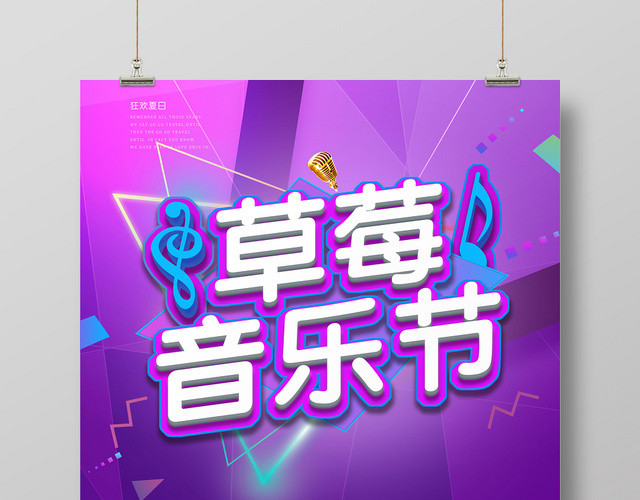 紫色浪漫音乐胜惠喝彩草莓音乐节海报