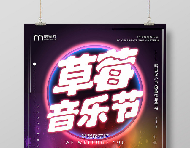 炫彩热情幸福青春节奏草莓音乐节海报