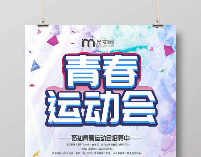 校园青春运动会海报设计