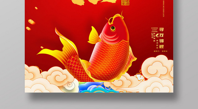红色个性创意中国风锦鲤海报