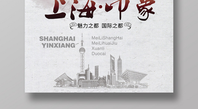 白色简约古风上海印象旅游城市宣传海报
