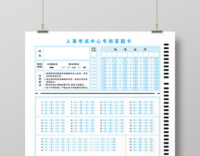 蓝色简洁人事考试中心考试专用机读答题卡