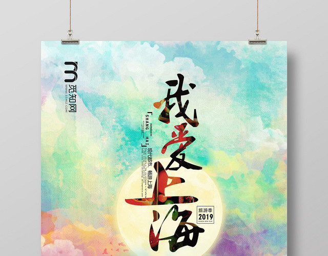 彩色水彩我爱上海现代都市畅游上海旅游季宣传海报