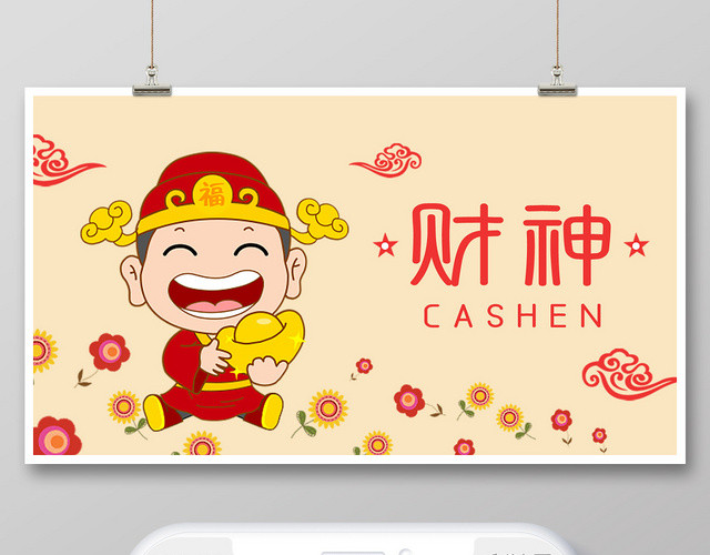 封面简单米色卡通财神节财神爷微信公众号首页宣传