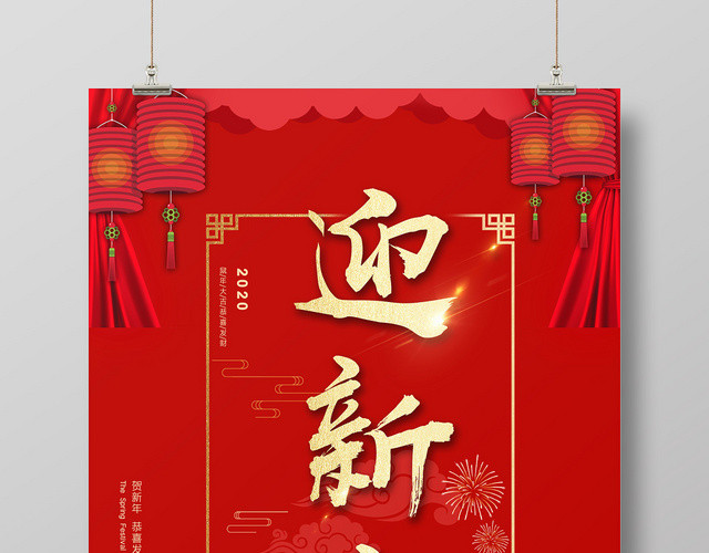 红色喜庆2020迎新年鼠年新年宣传海报