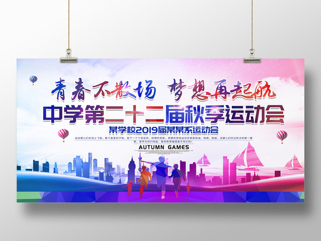 校园秋季运动会展板设计