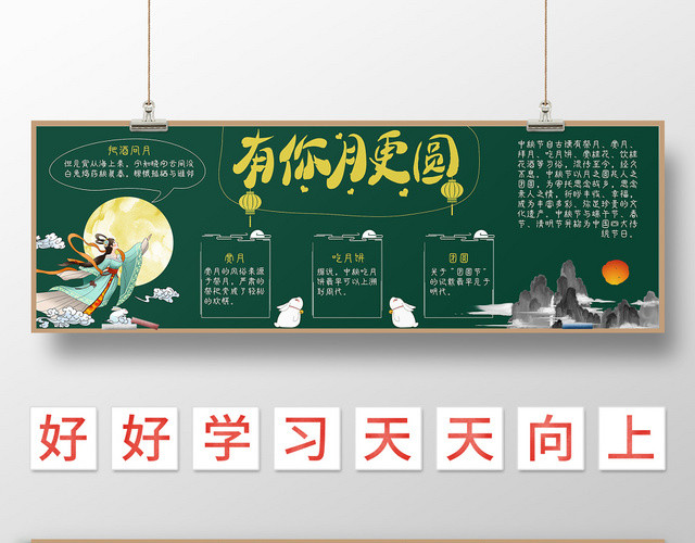 有你月更圆黄色复古简约风嫦娥奔月中秋节黑板报