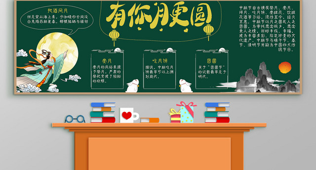 有你月更圆黄色复古简约风嫦娥奔月中秋节黑板报