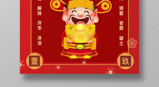 红色背景卡通风格财神节海报