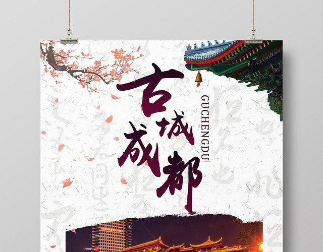 白色大气简洁古城成都宣传海报