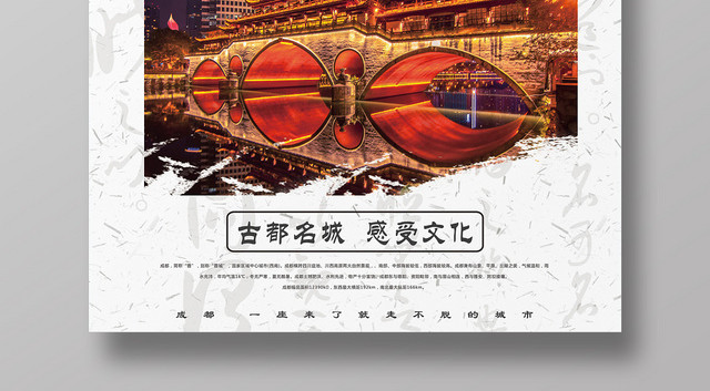 白色大气简洁古城成都宣传海报