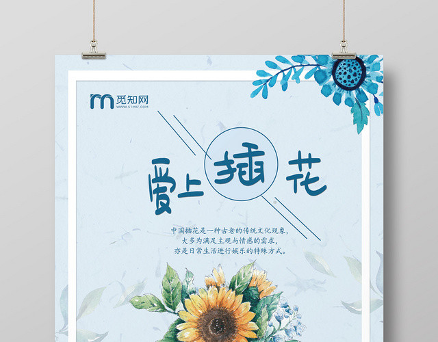 蓝色小清新插花培训爱上插花海报