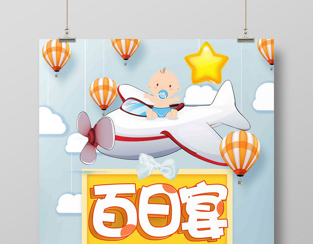 创意卡通宝贝百日宴生日宣传海报
