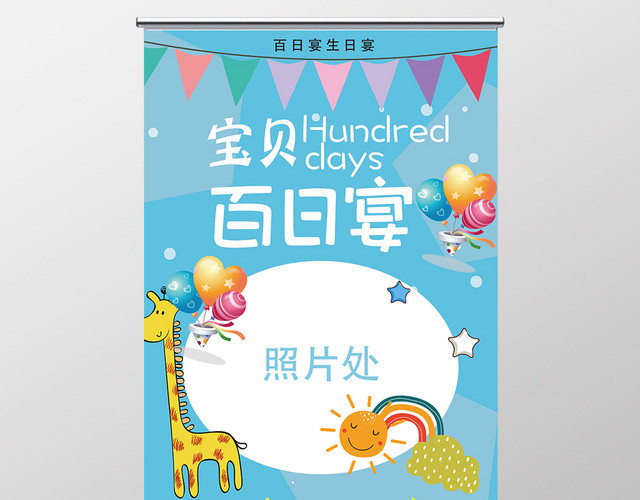 蓝色卡通宝贝百日宴展架易拉宝