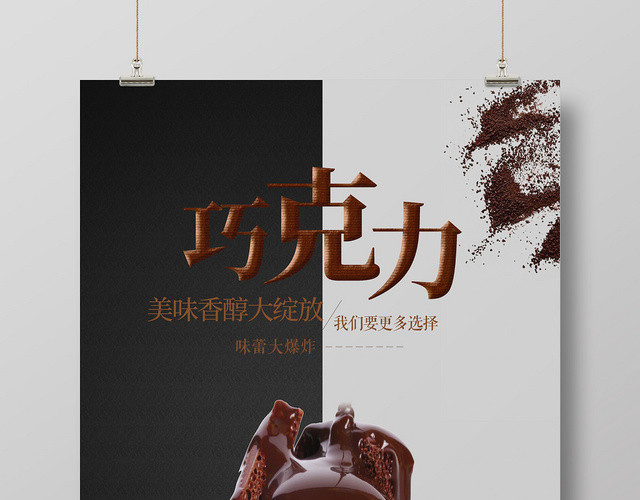 黑白简约美味食品巧克力宣传海报