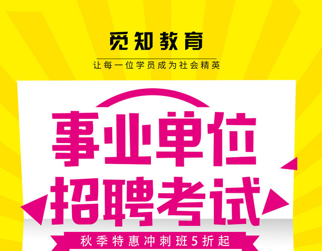 黄色简约事业单位招聘考试秋季特惠考试宣传单