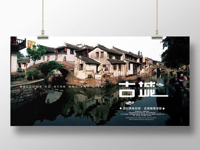 棕墨绿大气古色古城小镇宣传展板