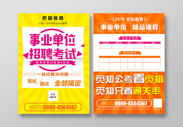 黄色简约事业单位招聘考试秋季特惠考试宣传单